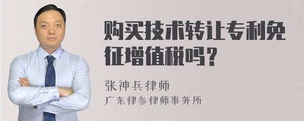 技术转让专利的增值税政策解析 免征条件与适用范围