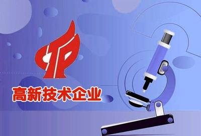 高新技术公司转让
