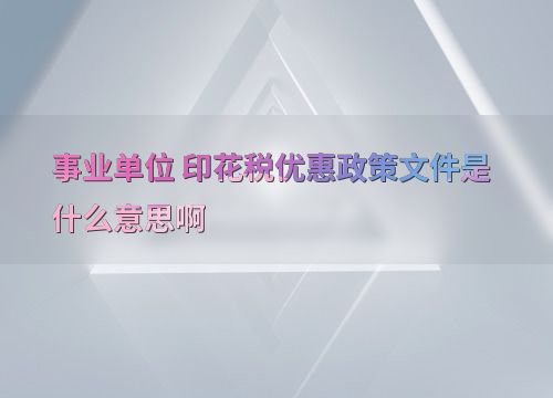 事业单位技术转让印花税优惠政策文件解读