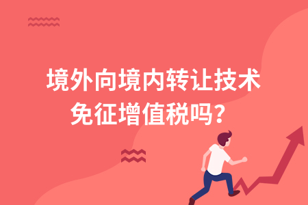 境外向境内转让技术免征增值税吗?