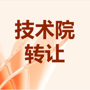 北京信息技术院转让,全程跟进服务